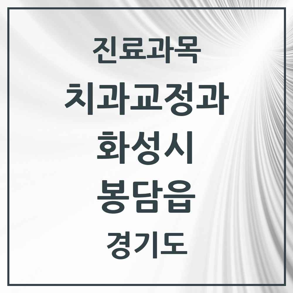 2025 경기도 화성시 봉담읍 교정치과 목록 21곳