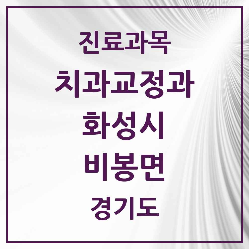 2025 경기도 화성시 비봉면 교정치과 목록 2곳