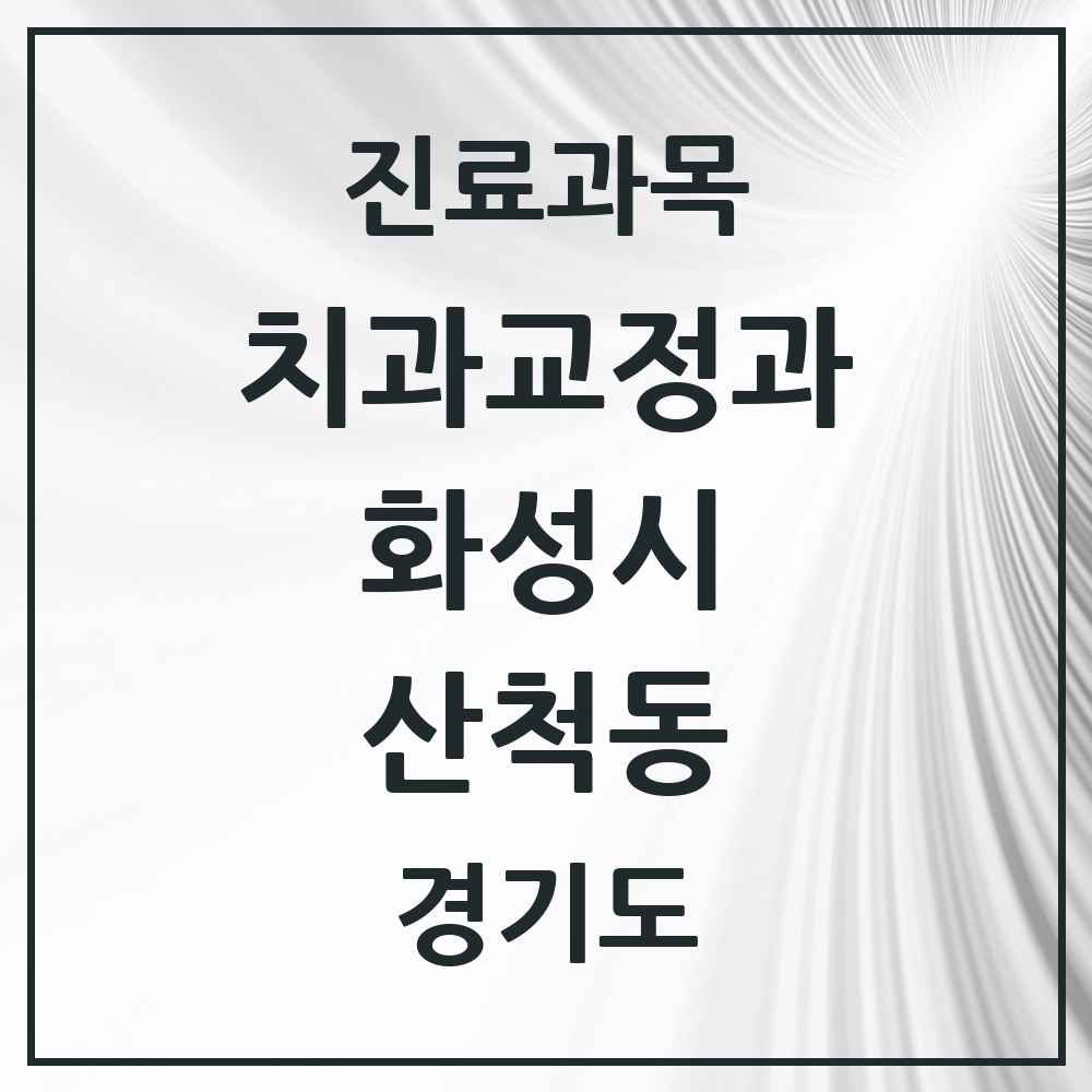 2025 경기도 화성시 산척동 교정치과 목록 15곳