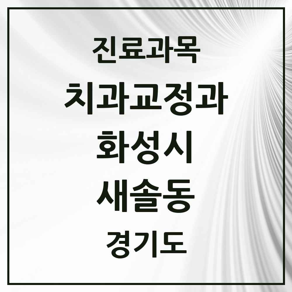2025 경기도 화성시 새솔동 교정치과 목록 6곳