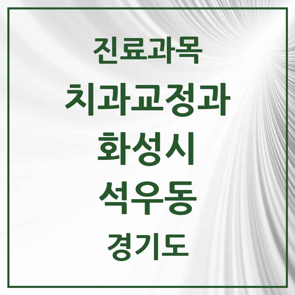 2025 경기도 화성시 석우동 교정치과 목록 1곳