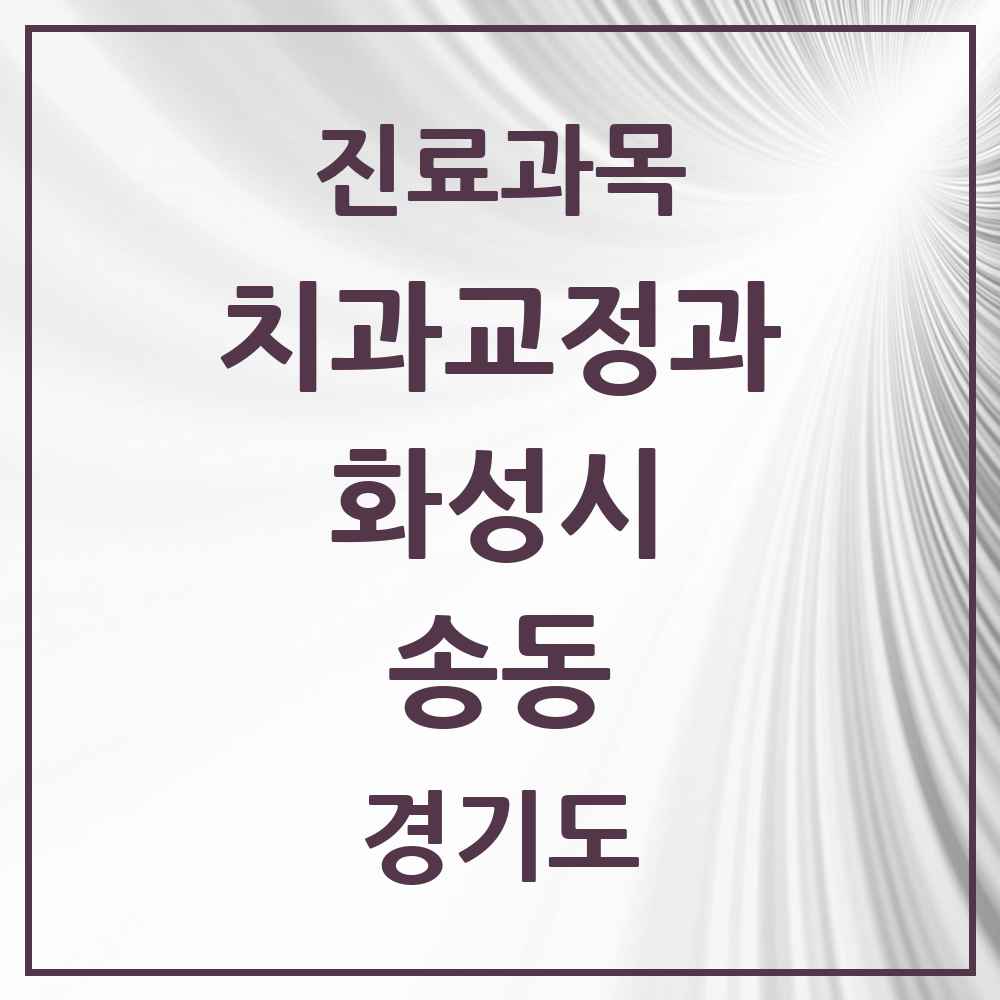 2025 경기도 화성시 송동 교정치과 목록 4곳