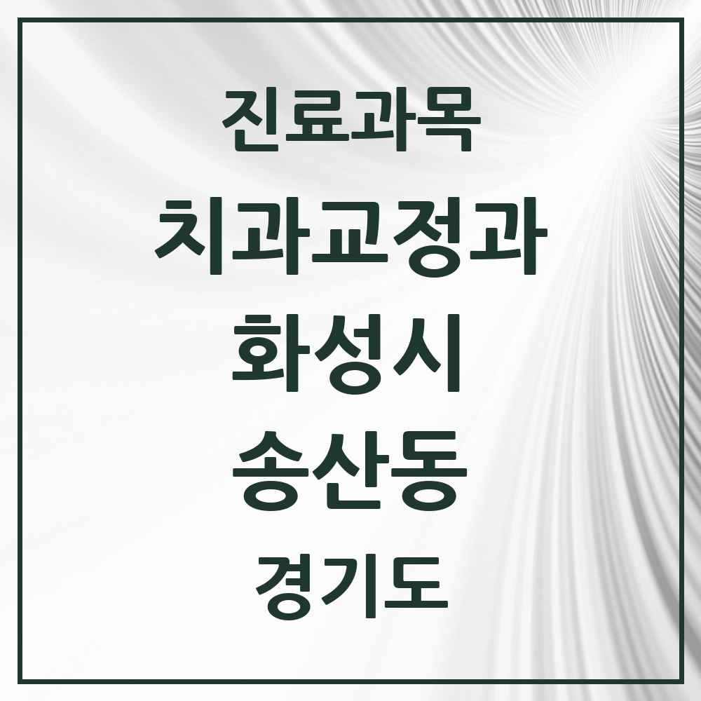 2025 경기도 화성시 송산동 교정치과 목록 1곳