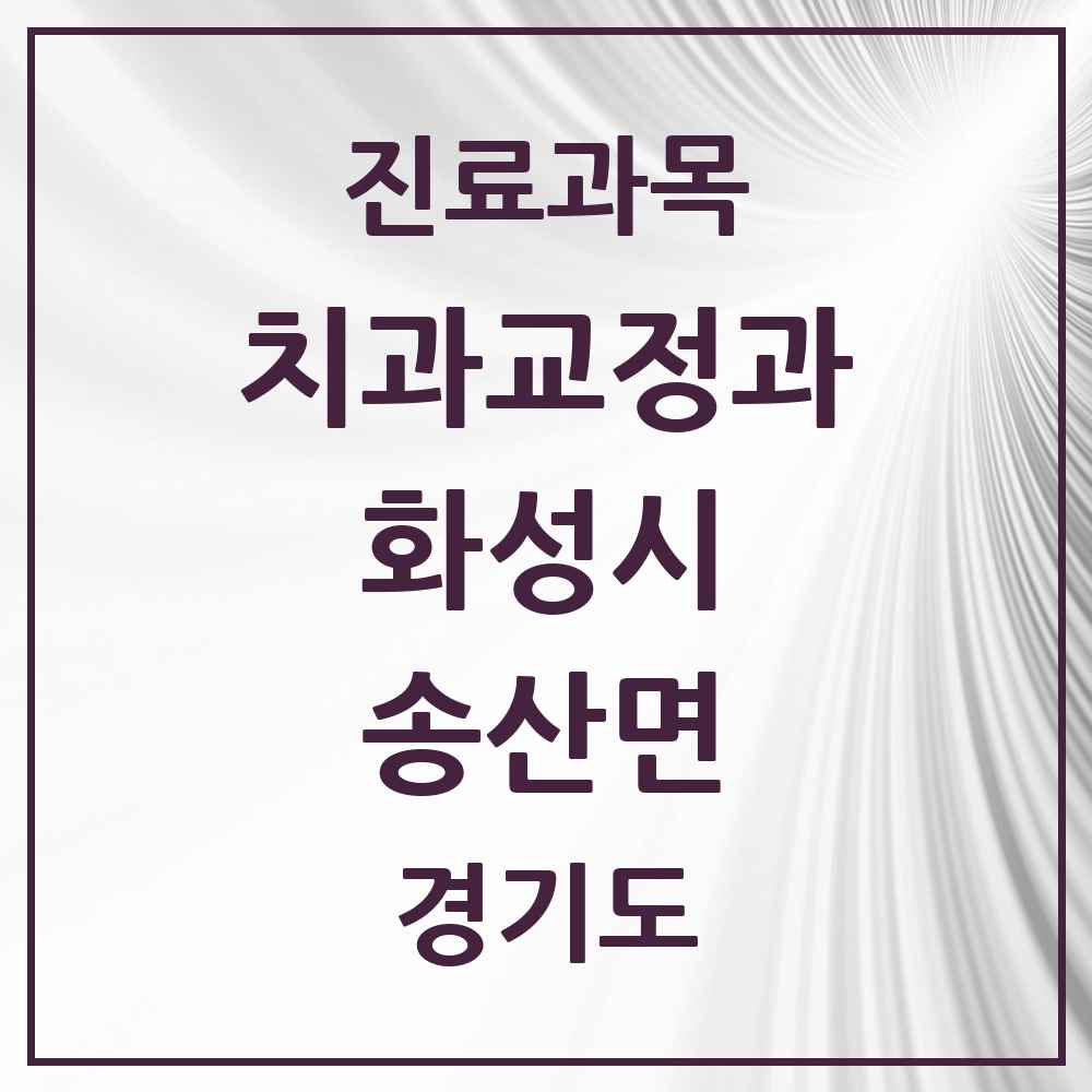 2025 경기도 화성시 송산면 교정치과 목록 2곳