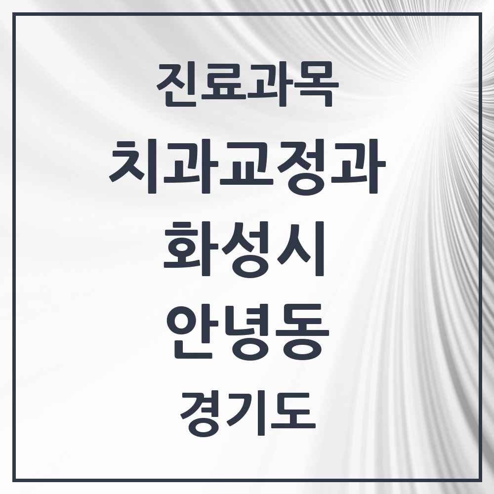 2025 경기도 화성시 안녕동 교정치과 목록 1곳