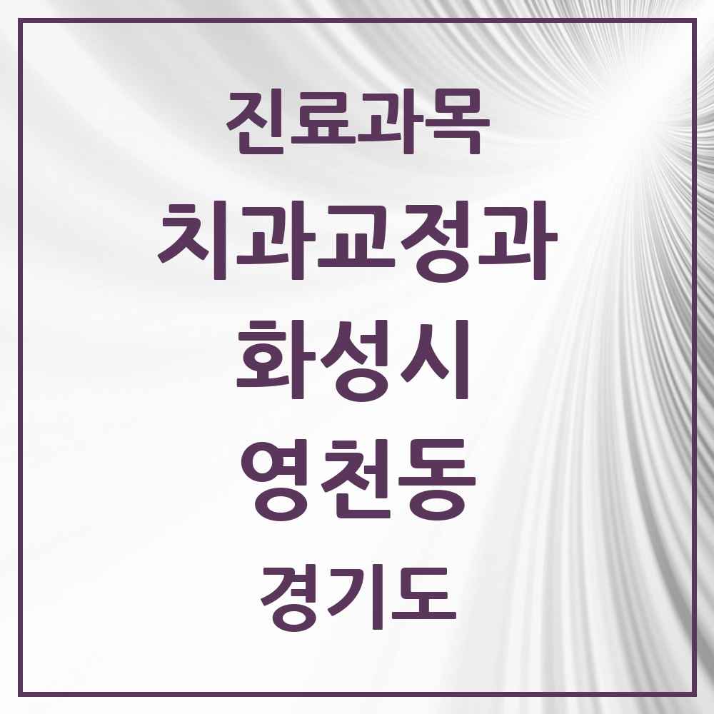 2025 경기도 화성시 영천동 교정치과 목록 9곳