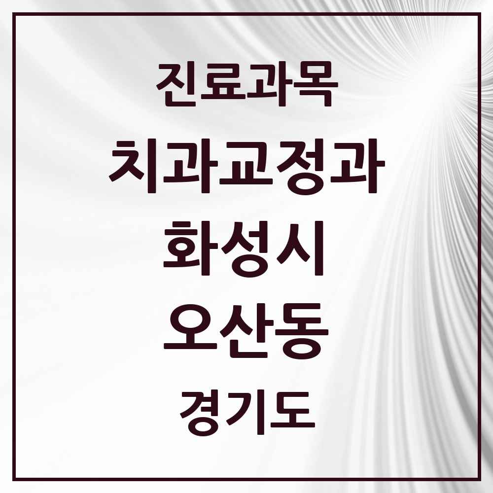 2025 경기도 화성시 오산동 교정치과 목록 15곳