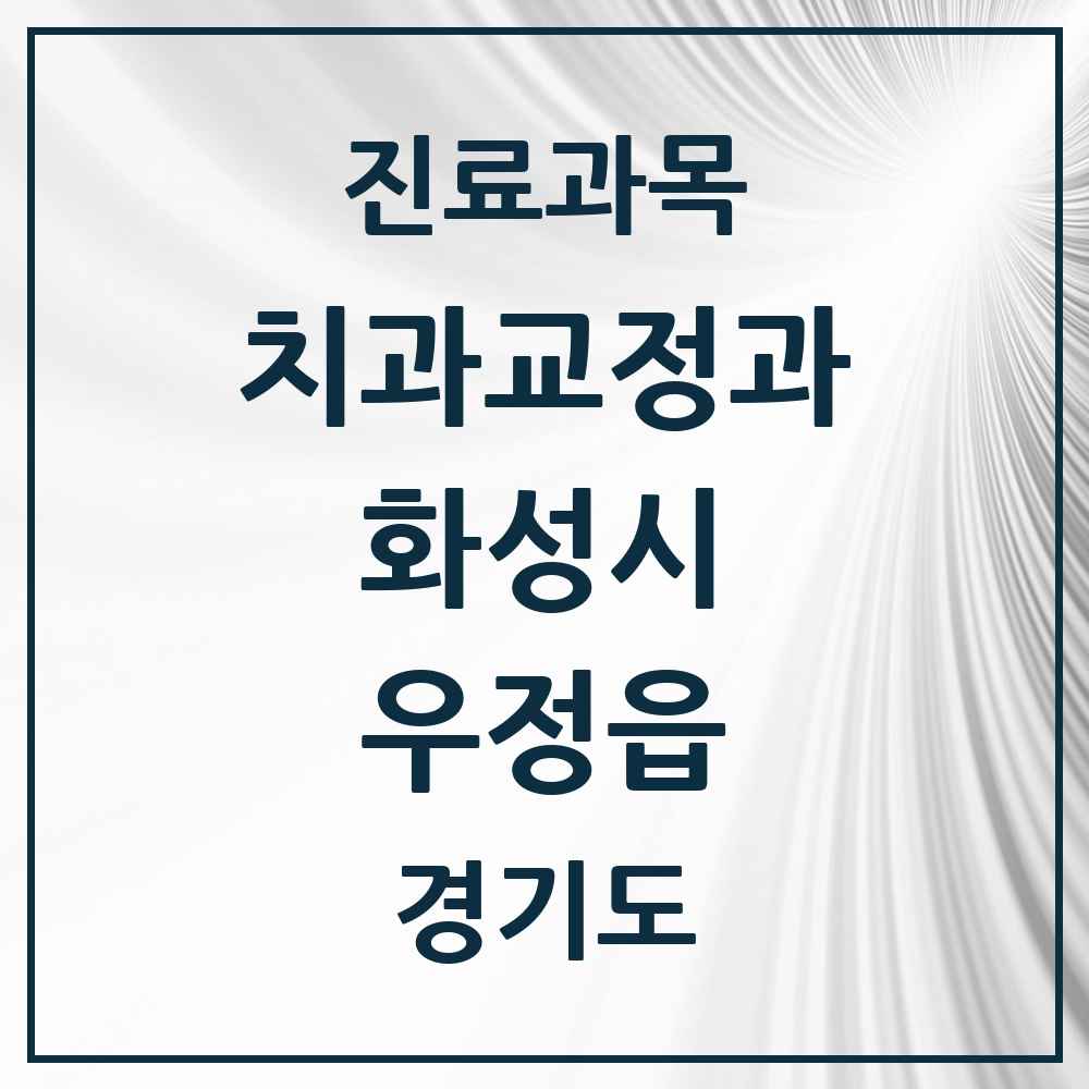 2025 경기도 화성시 우정읍 교정치과 목록 4곳