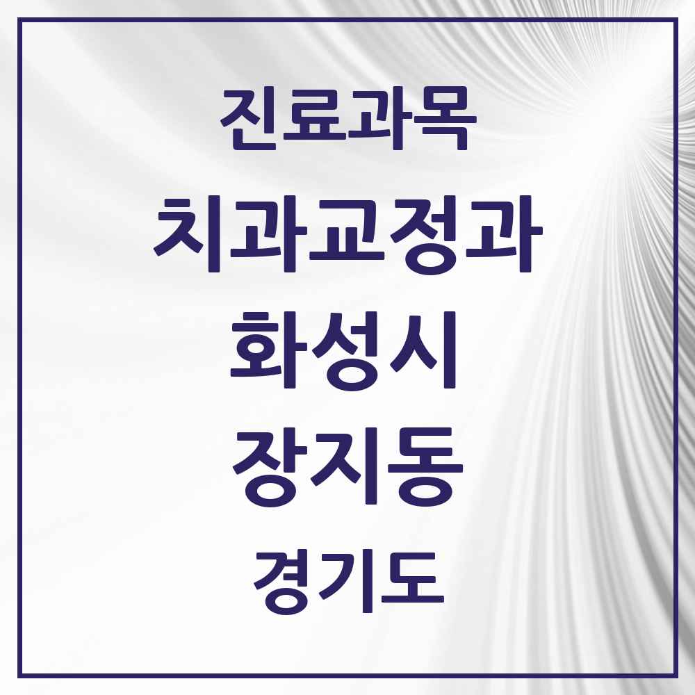 2025 경기도 화성시 장지동 교정치과 목록 3곳