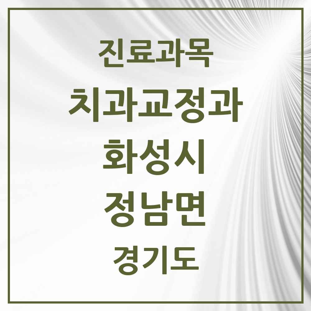 2025 경기도 화성시 정남면 교정치과 목록 1곳