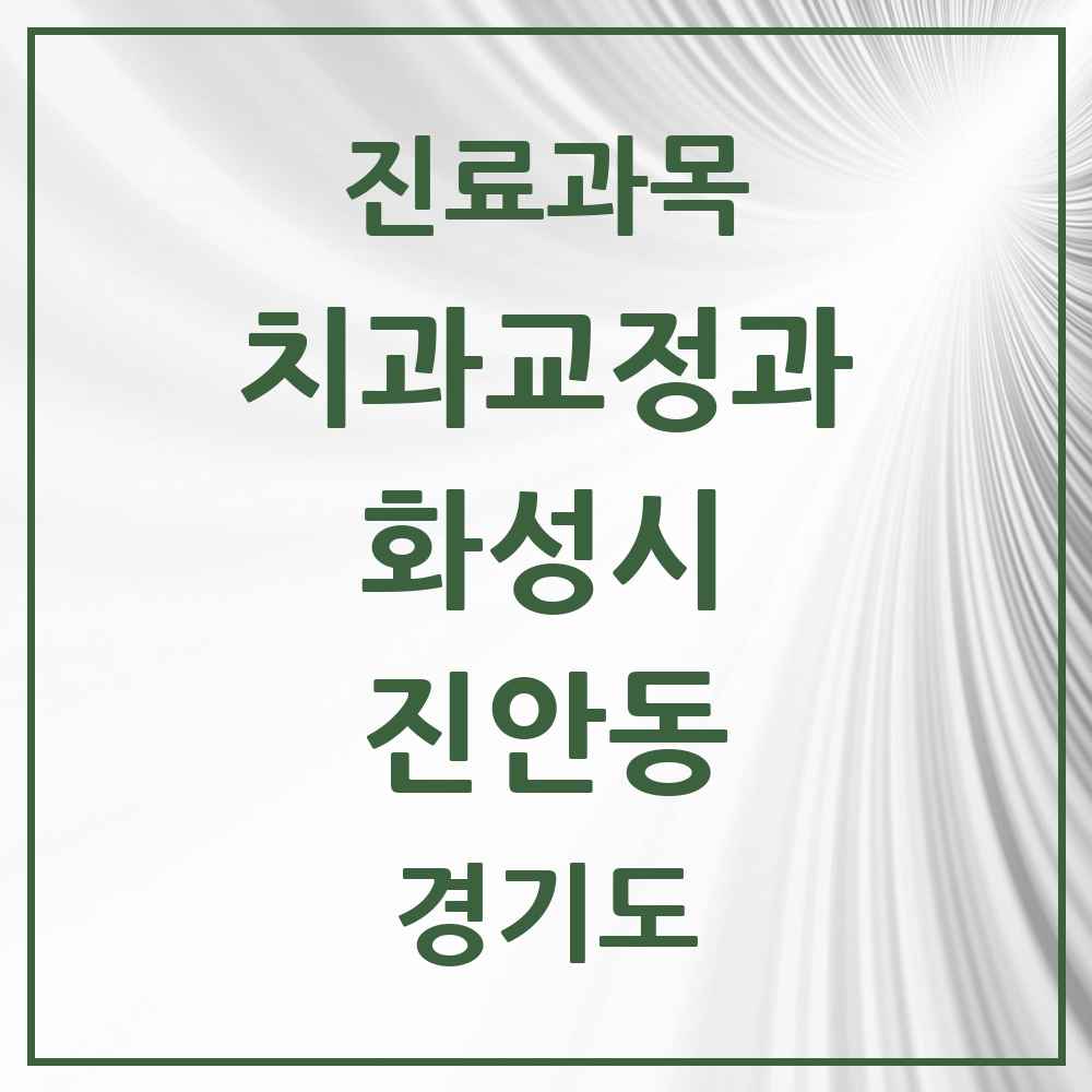2025 경기도 화성시 진안동 교정치과 목록 10곳