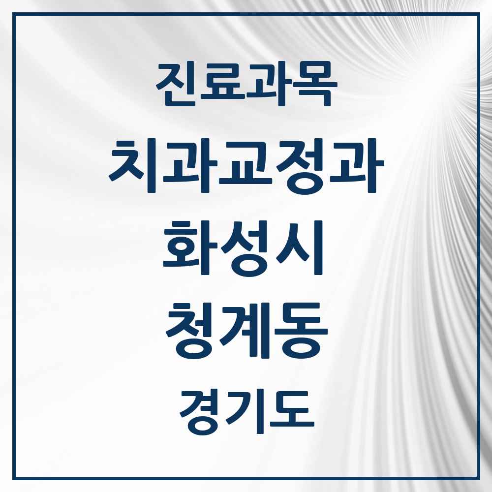 2025 경기도 화성시 청계동 교정치과 목록 9곳