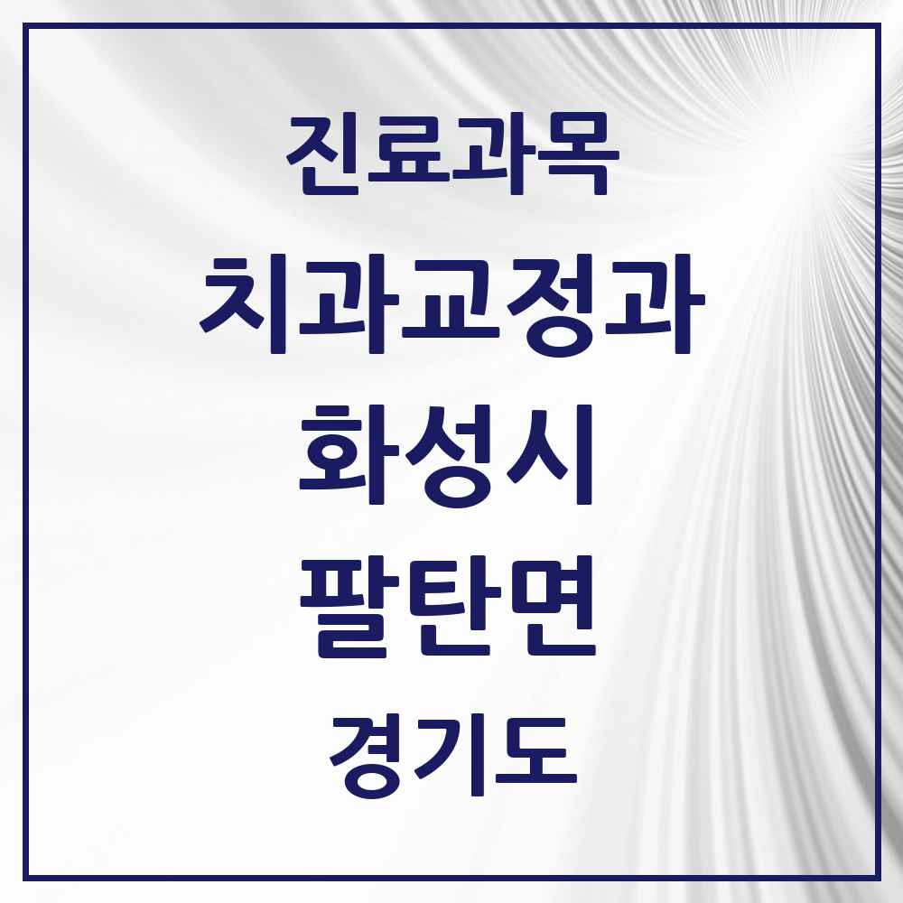 2025 경기도 화성시 팔탄면 교정치과 목록 2곳