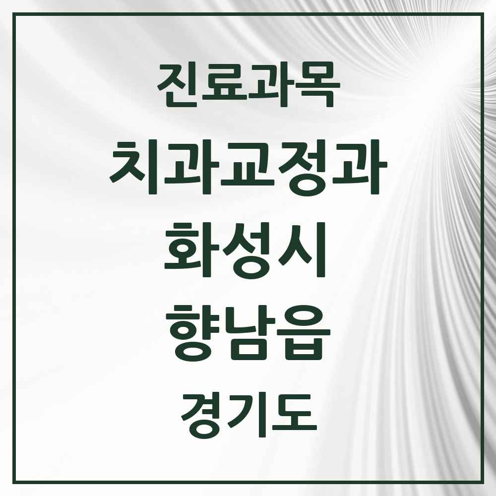 2025 경기도 화성시 향남읍 교정치과 목록 26곳