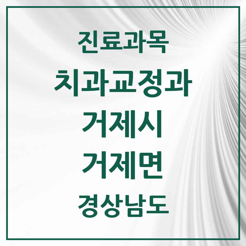 2025 경상남도 거제시 거제면 교정치과 목록 1곳