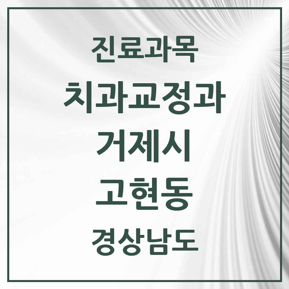 2025 경상남도 거제시 고현동 교정치과 목록 18곳