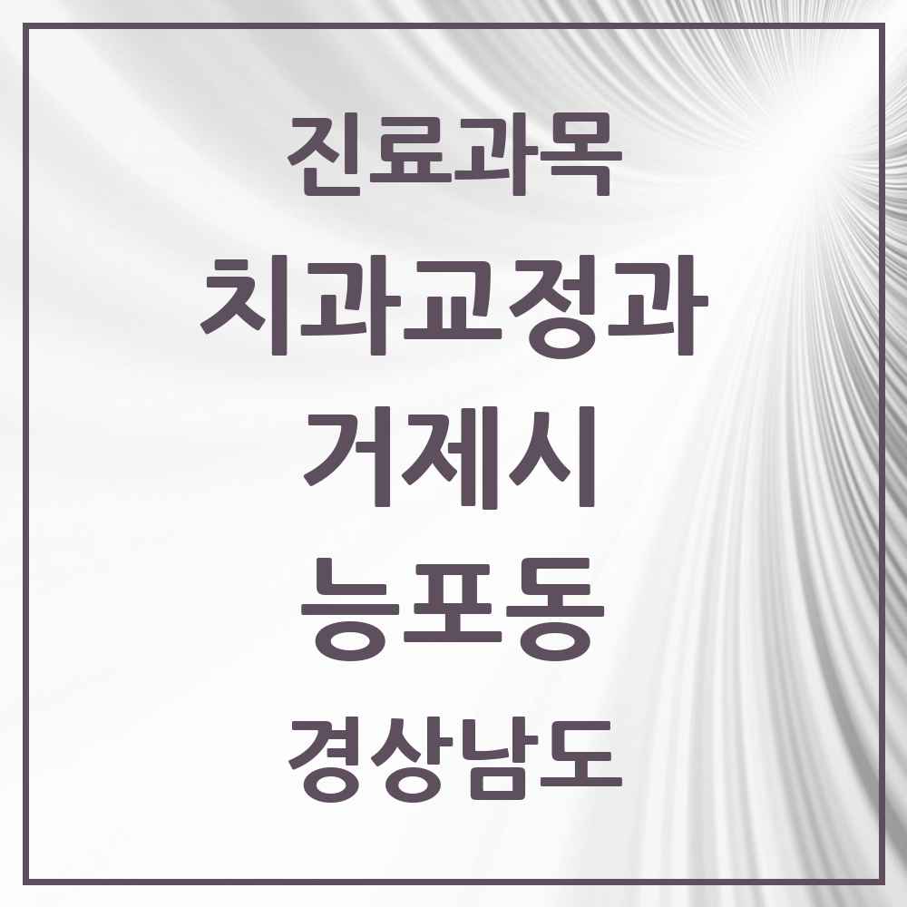 2025 경상남도 거제시 능포동 교정치과 목록 1곳