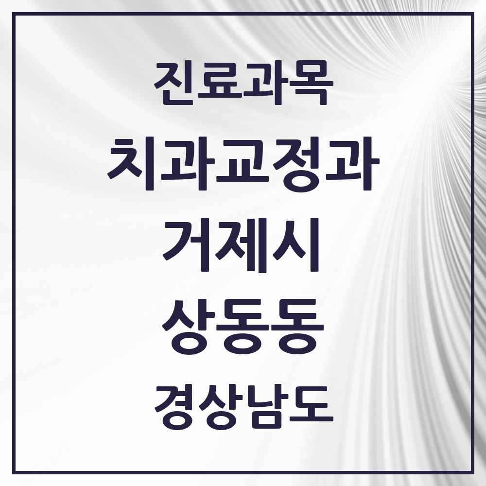 2025 경상남도 거제시 상동동 교정치과 목록 1곳