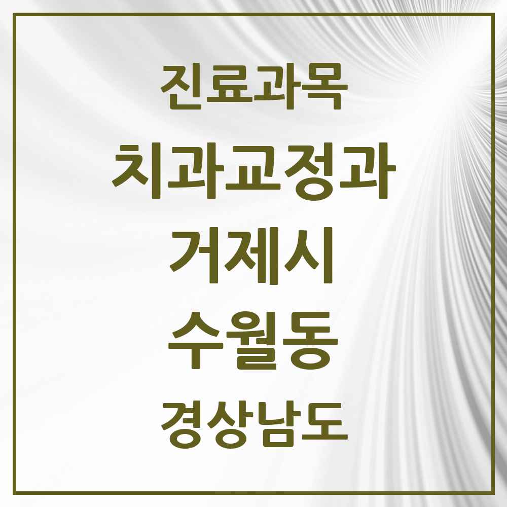2025 경상남도 거제시 수월동 교정치과 목록 1곳
