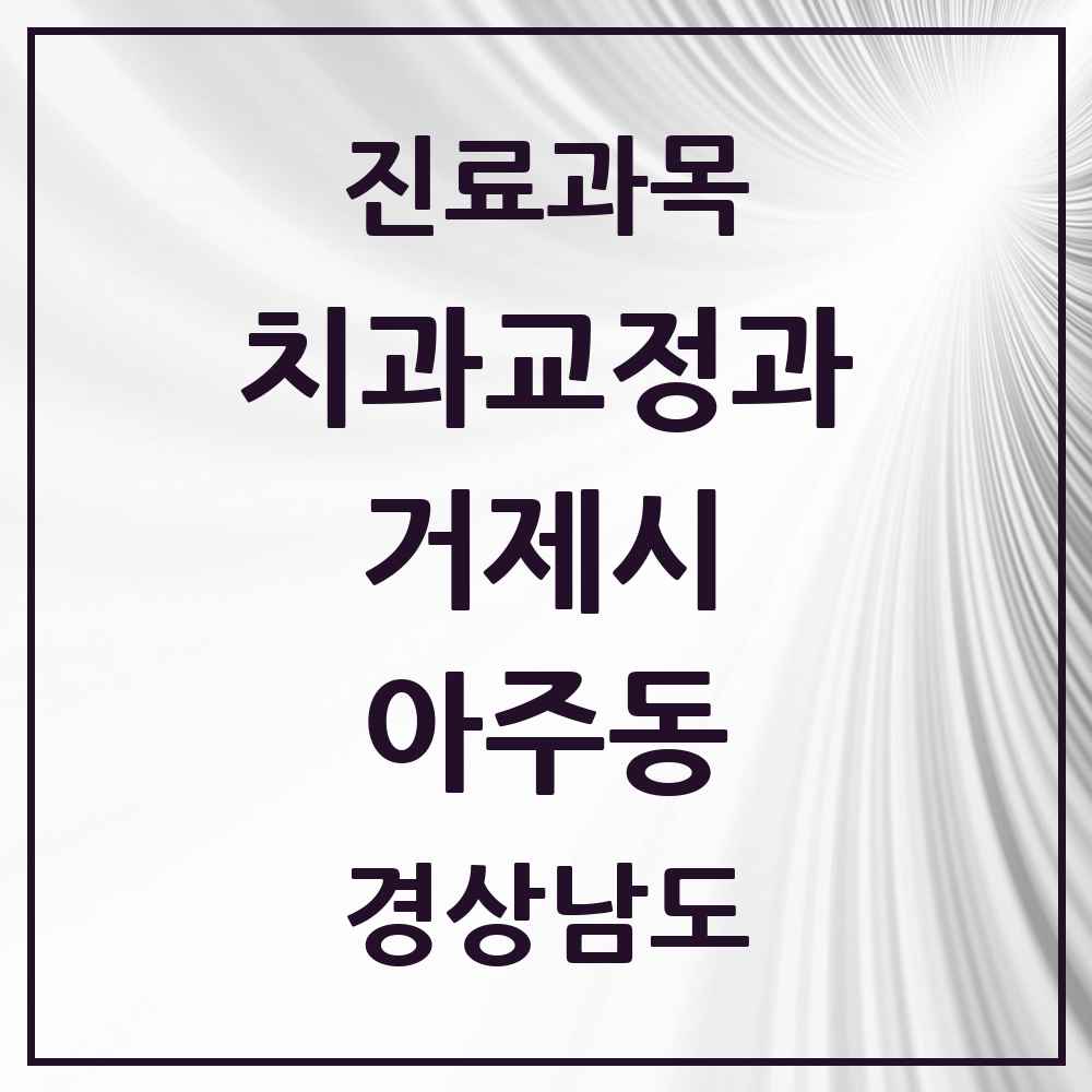2025 경상남도 거제시 아주동 교정치과 목록 2곳