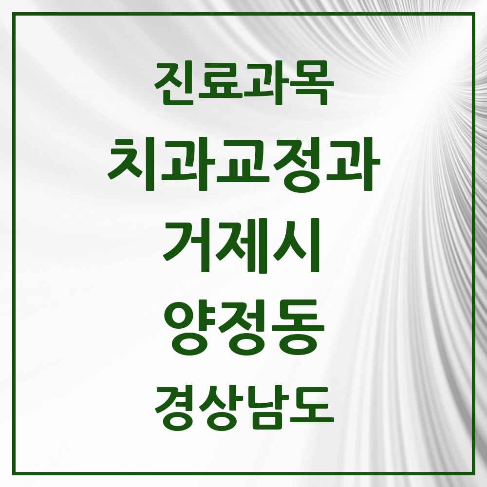 2025 경상남도 거제시 양정동 교정치과 목록 1곳