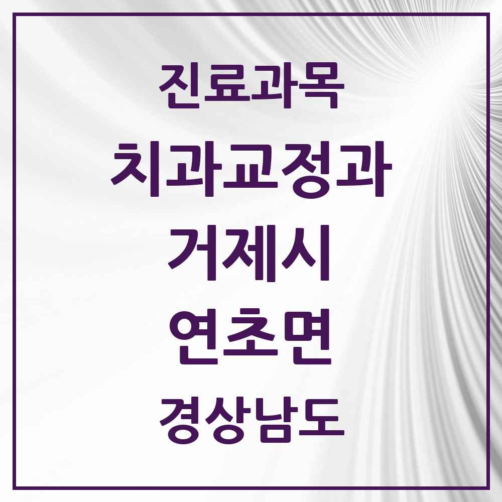 2025 경상남도 거제시 연초면 교정치과 목록 1곳