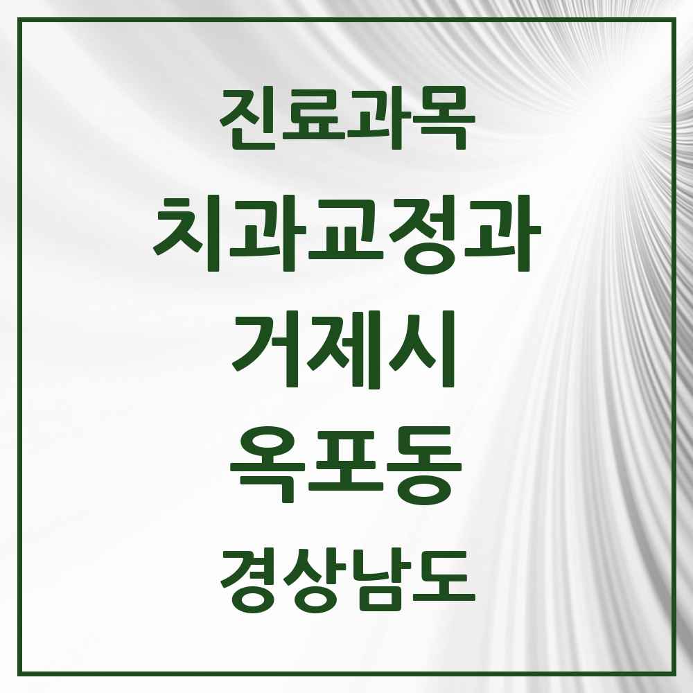 2025 경상남도 거제시 옥포동 교정치과 목록 3곳