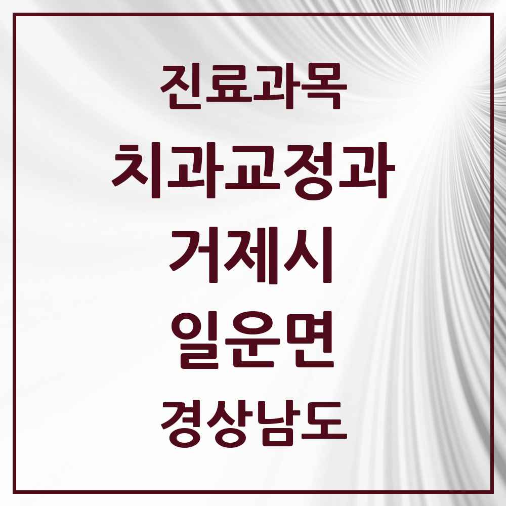 2025 경상남도 거제시 일운면 교정치과 목록 1곳