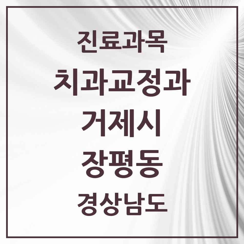 2025 경상남도 거제시 장평동 교정치과 목록 2곳