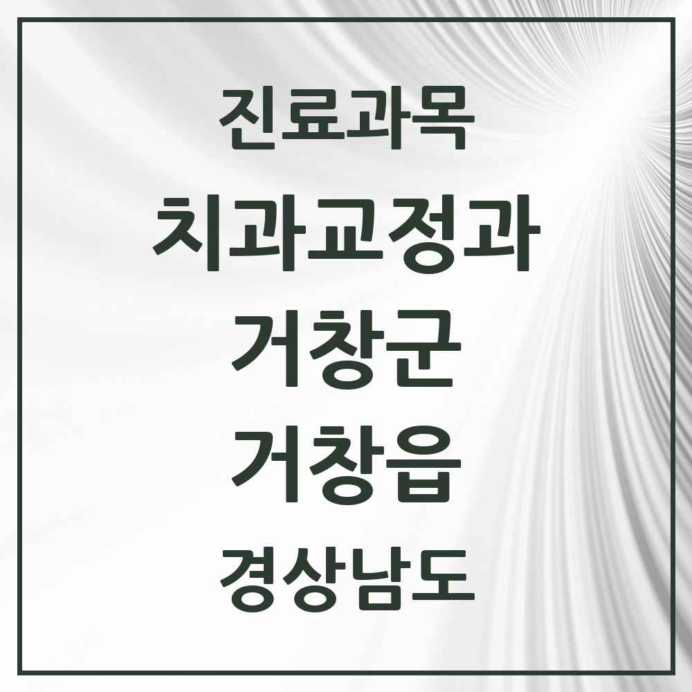 2025 경상남도 거창군 거창읍 교정치과 목록 10곳