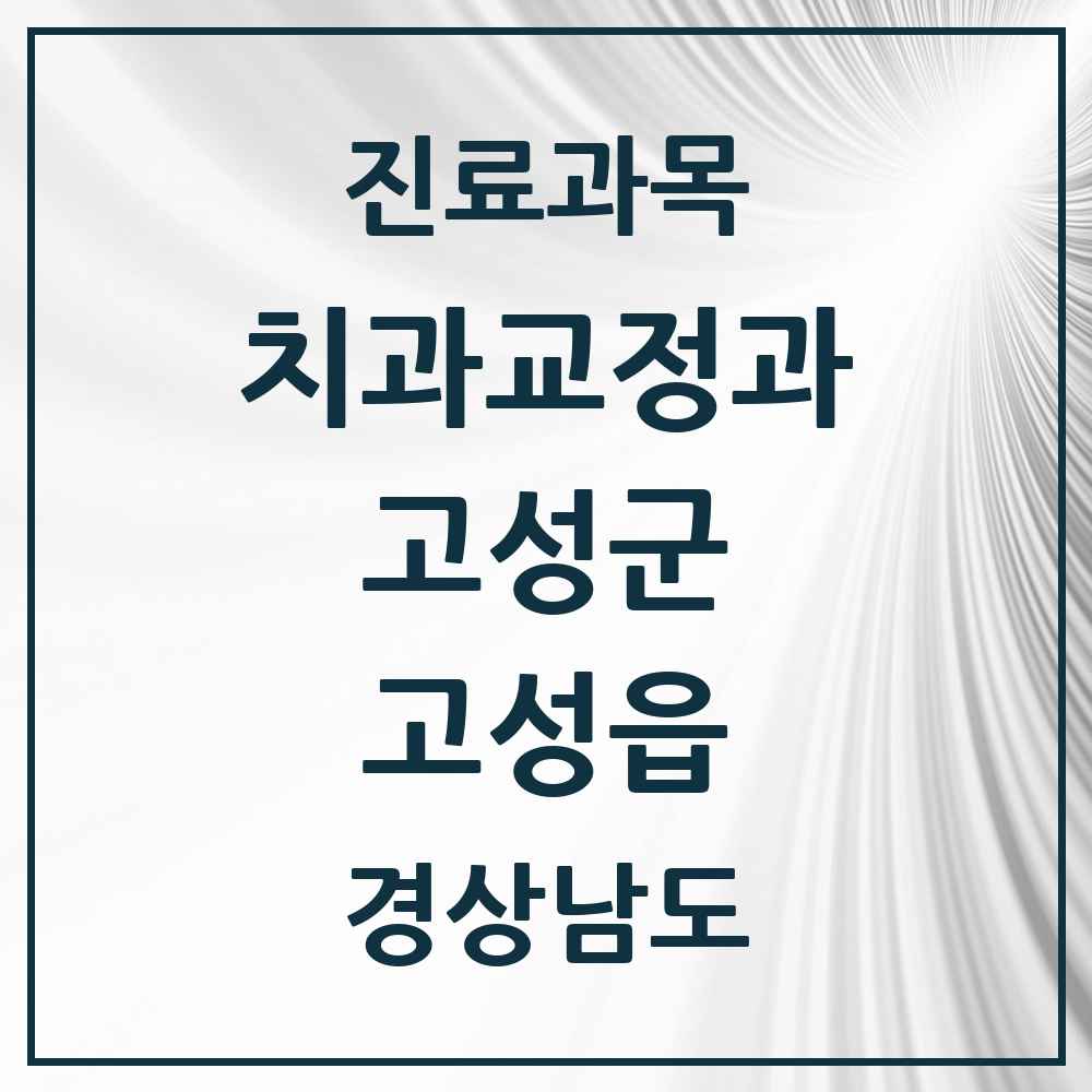 2025 경상남도 고성군 고성읍 교정치과 목록 2곳