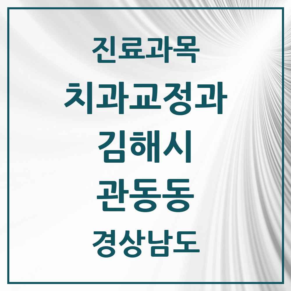 2025 경상남도 김해시 관동동 교정치과 목록 2곳
