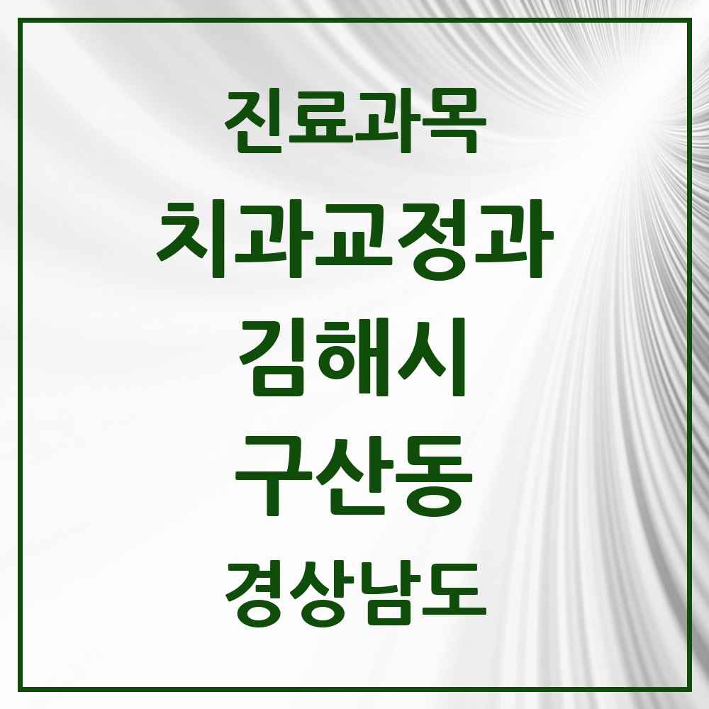 2025 경상남도 김해시 구산동 교정치과 목록 6곳