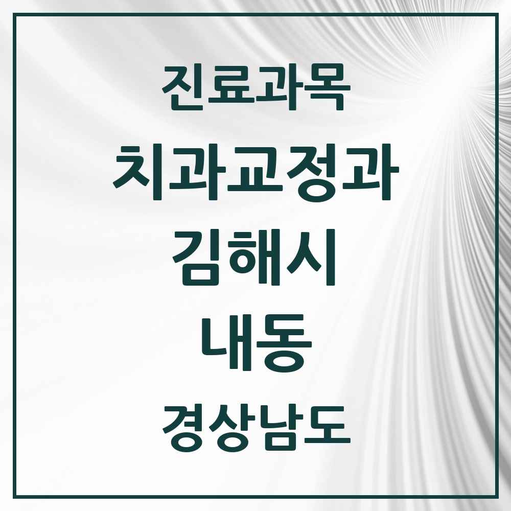 2025 경상남도 김해시 내동 교정치과 목록 18곳
