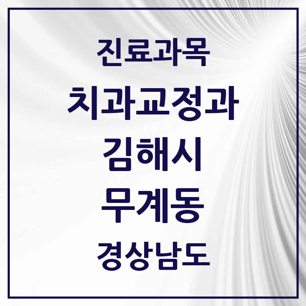 2025 경상남도 김해시 무계동 교정치과 목록 2곳