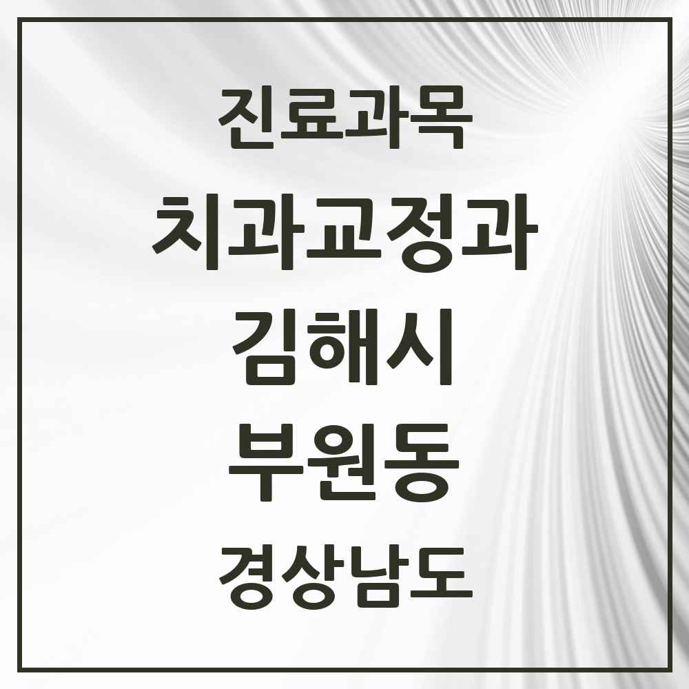 2025 경상남도 김해시 부원동 교정치과 목록 6곳