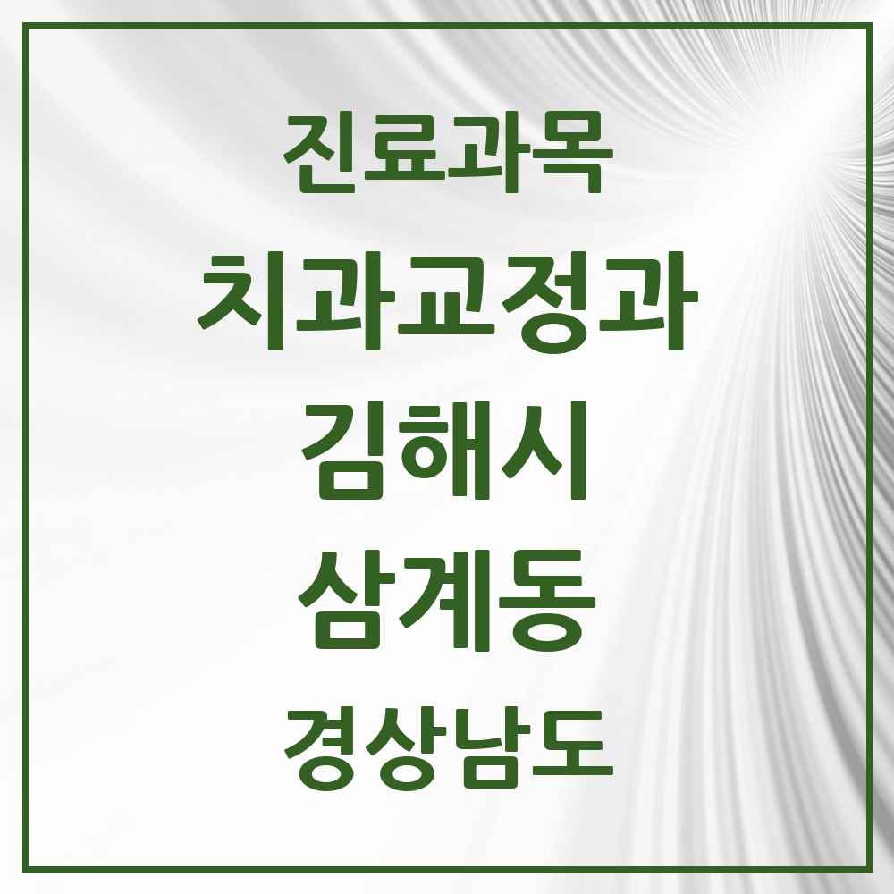 2025 경상남도 김해시 삼계동 교정치과 목록 14곳