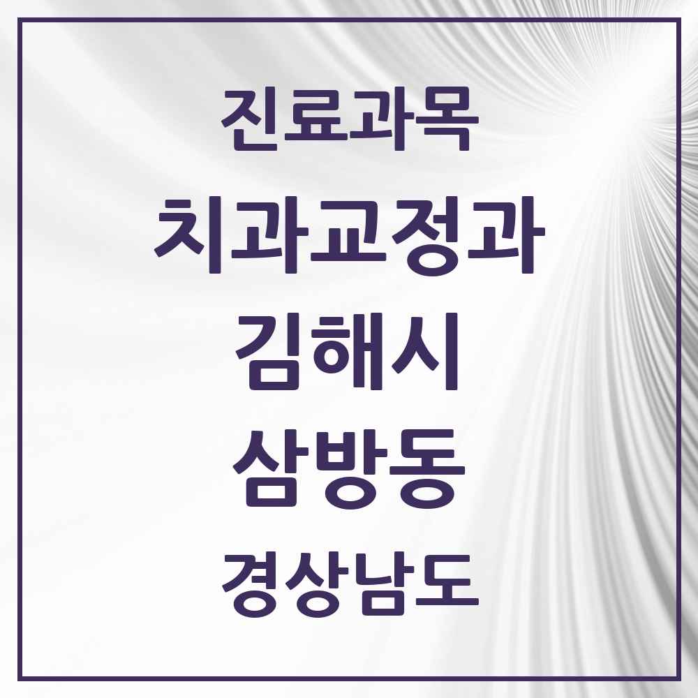 2025 경상남도 김해시 삼방동 교정치과 목록 7곳