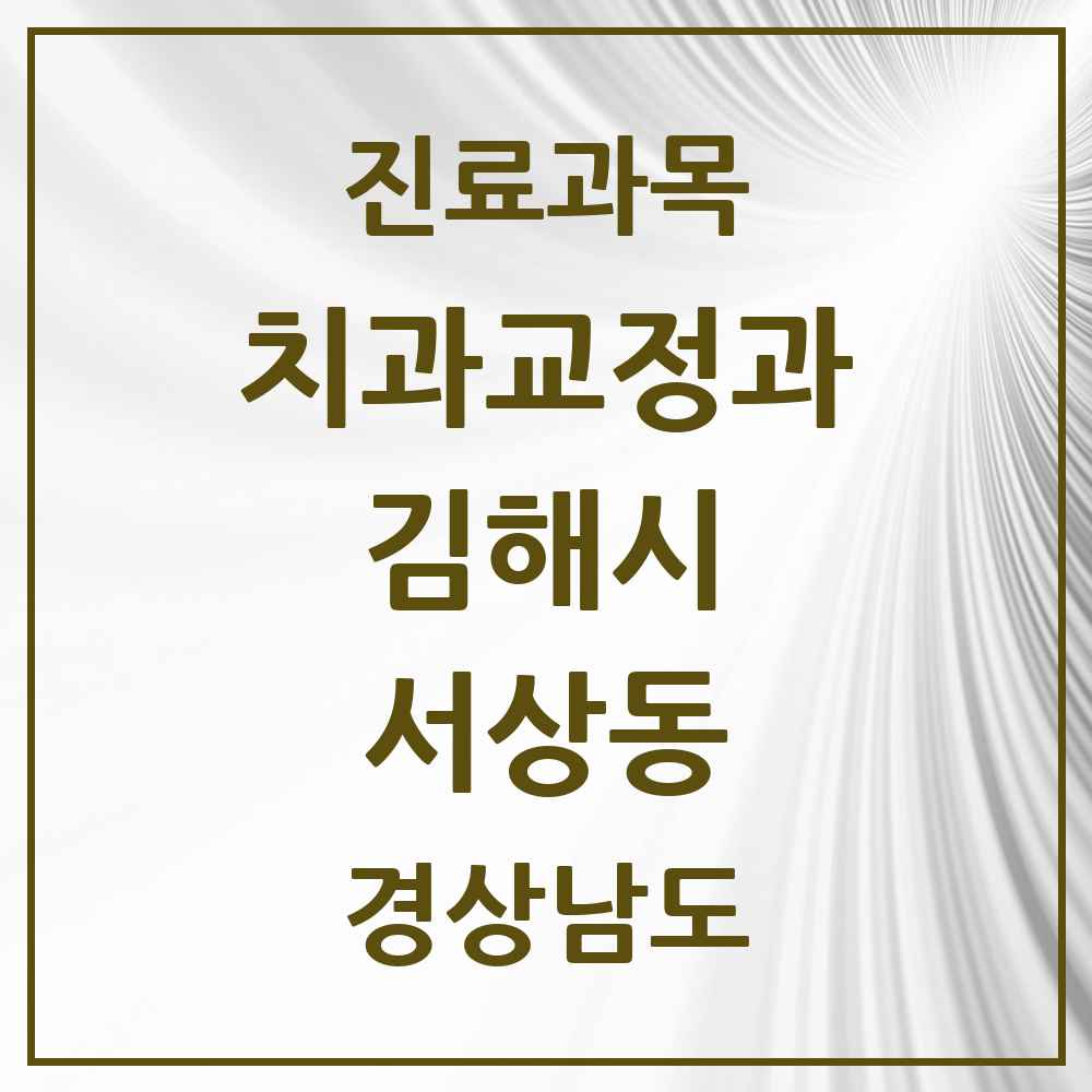 2025 경상남도 김해시 서상동 교정치과 목록 6곳