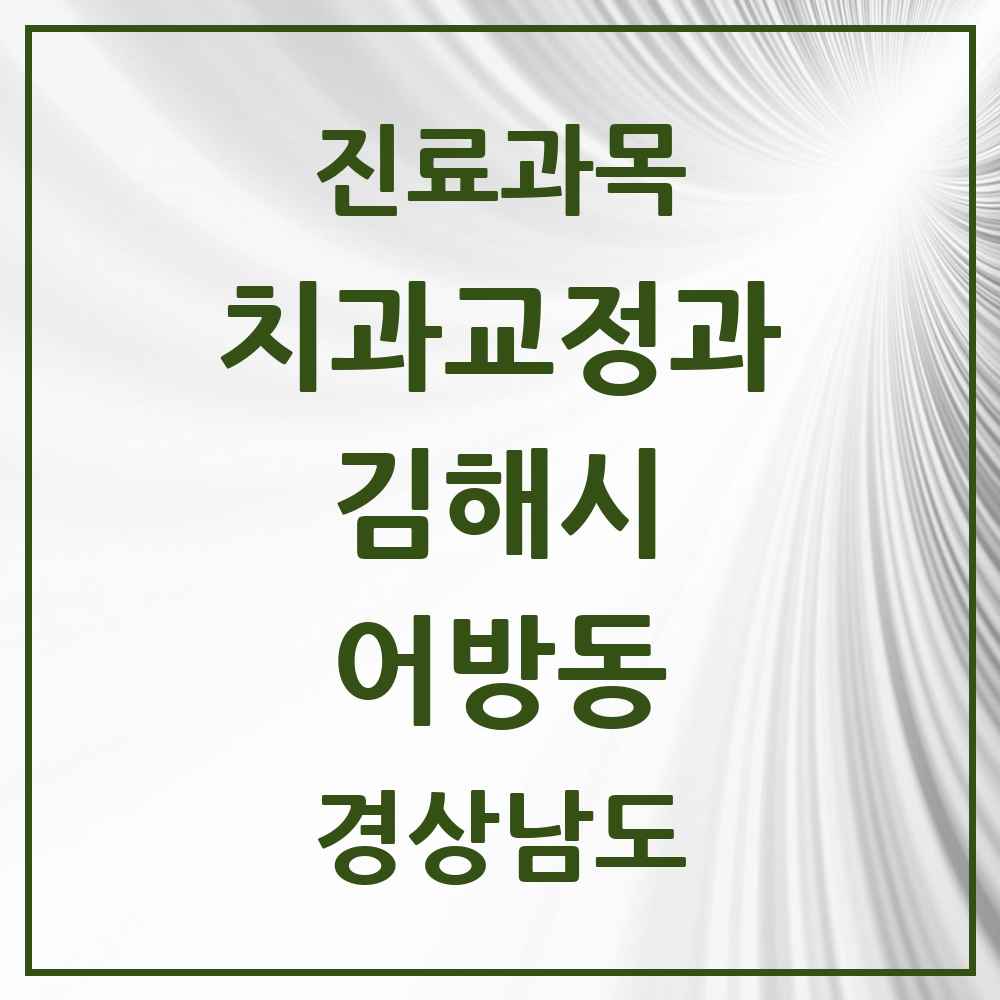 2025 경상남도 김해시 어방동 교정치과 목록 6곳