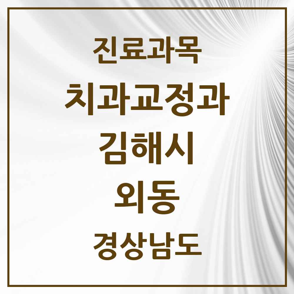 2025 경상남도 김해시 외동 교정치과 목록 17곳