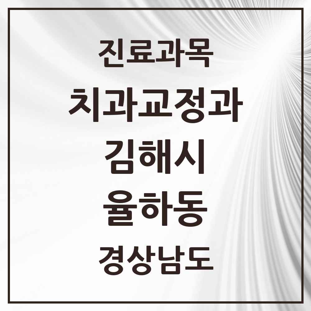 2025 경상남도 김해시 율하동 교정치과 목록 9곳