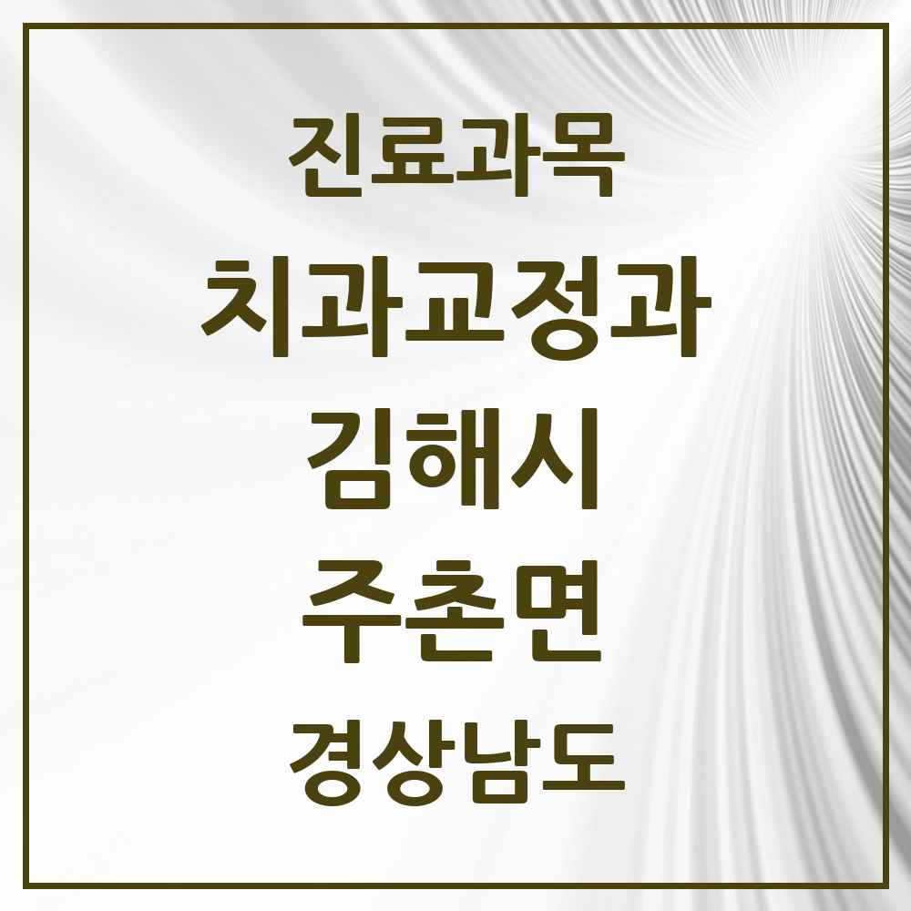 2025 경상남도 김해시 주촌면 교정치과 목록 2곳