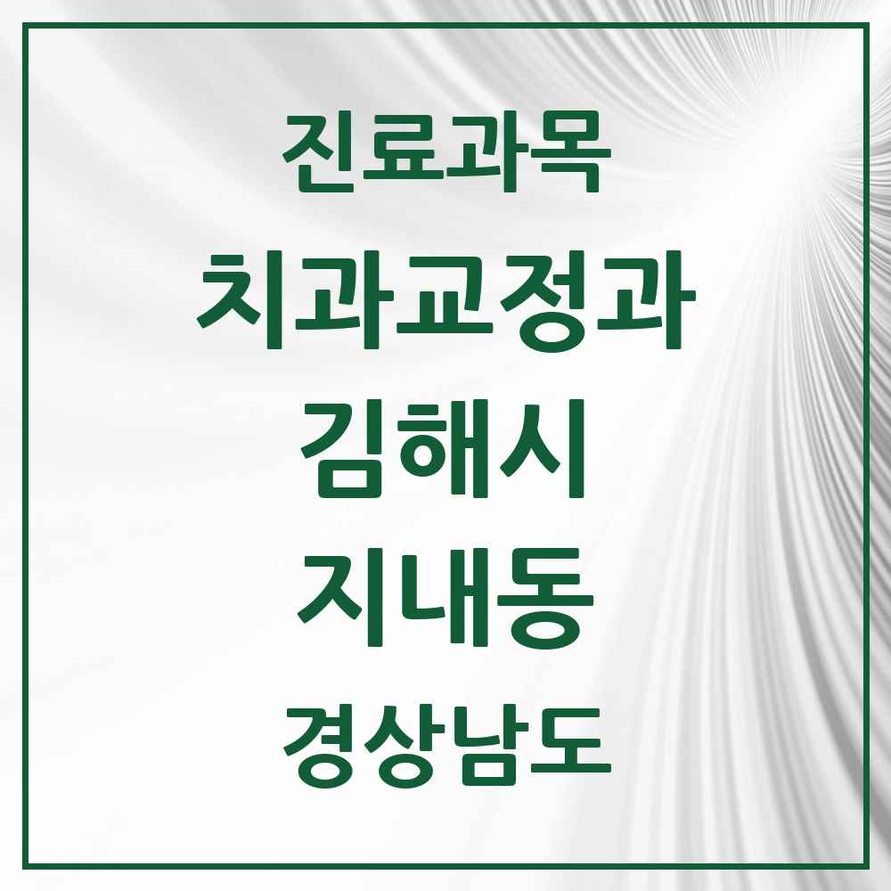 2025 경상남도 김해시 지내동 교정치과 목록 1곳