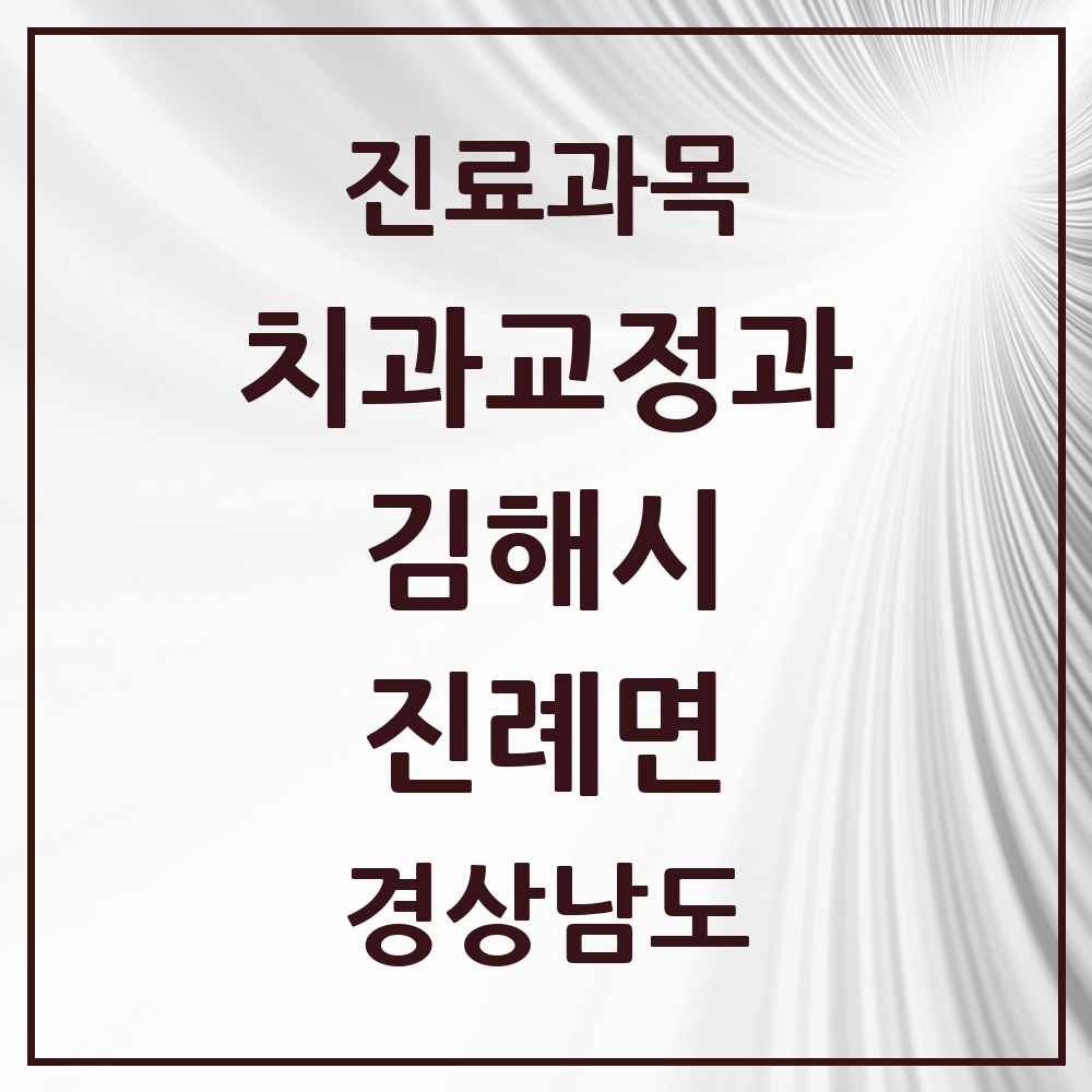 2025 경상남도 김해시 진례면 교정치과 목록 1곳
