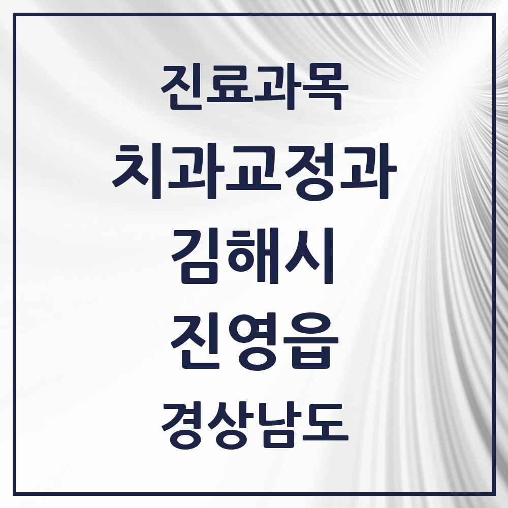 2025 경상남도 김해시 진영읍 교정치과 목록 14곳