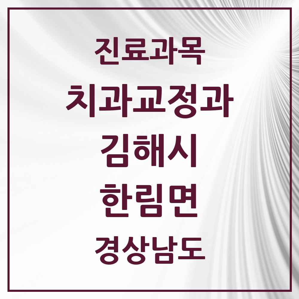 2025 경상남도 김해시 한림면 교정치과 목록 1곳