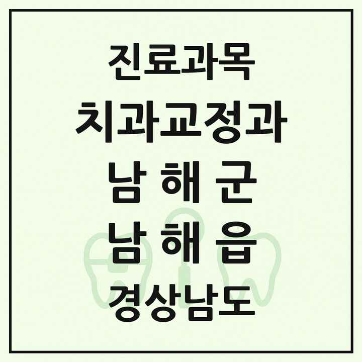 2026 경상남도 남해군 남해읍 교정치과 목록 1곳