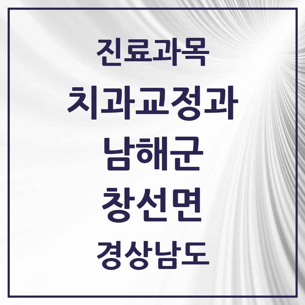 2025 경상남도 남해군 창선면 교정치과 목록 1곳