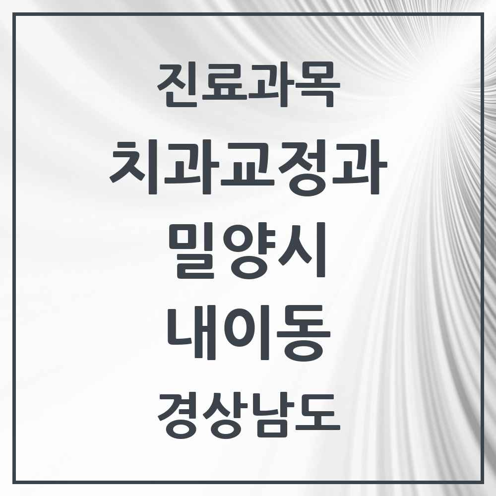 2025 경상남도 밀양시 내이동 교정치과 목록 4곳